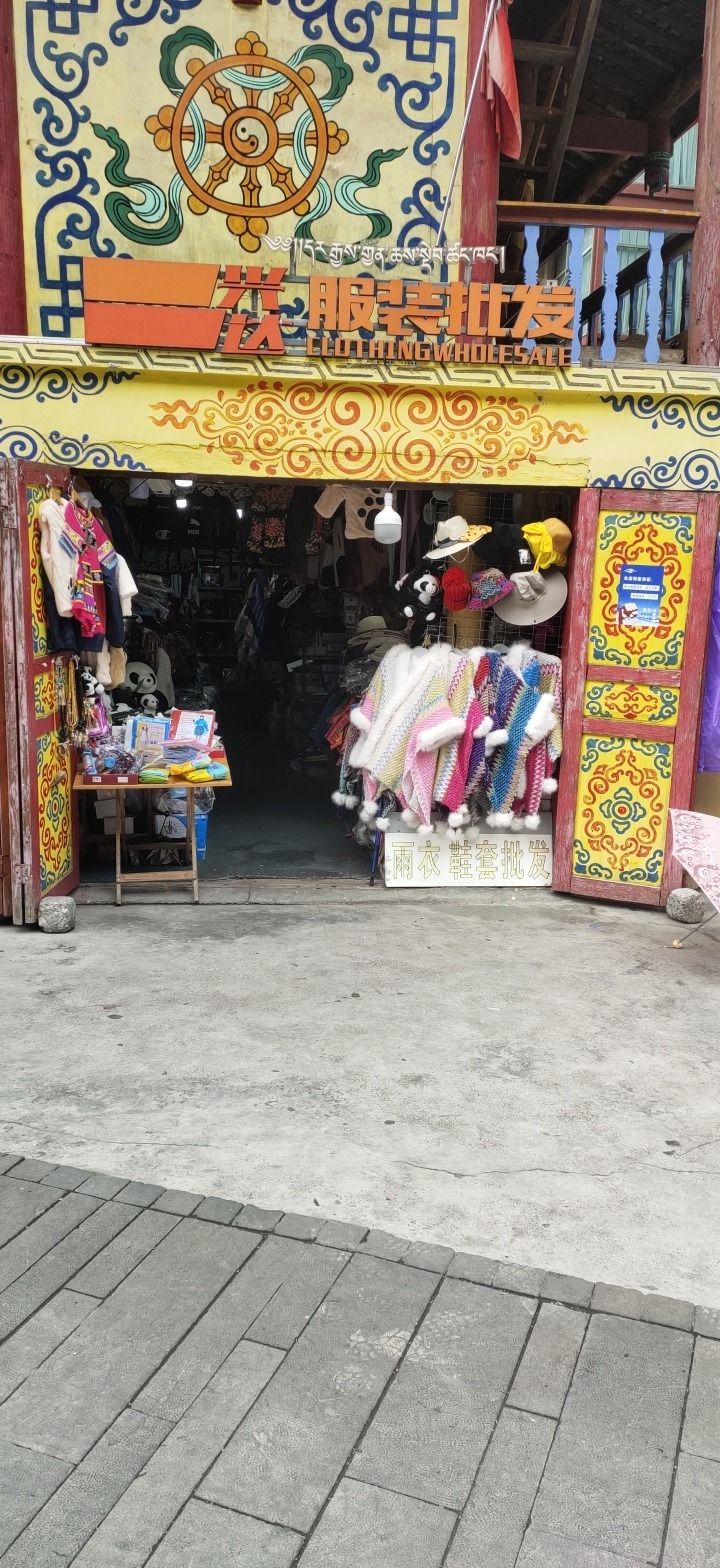 兴达服装批发九寨沟店