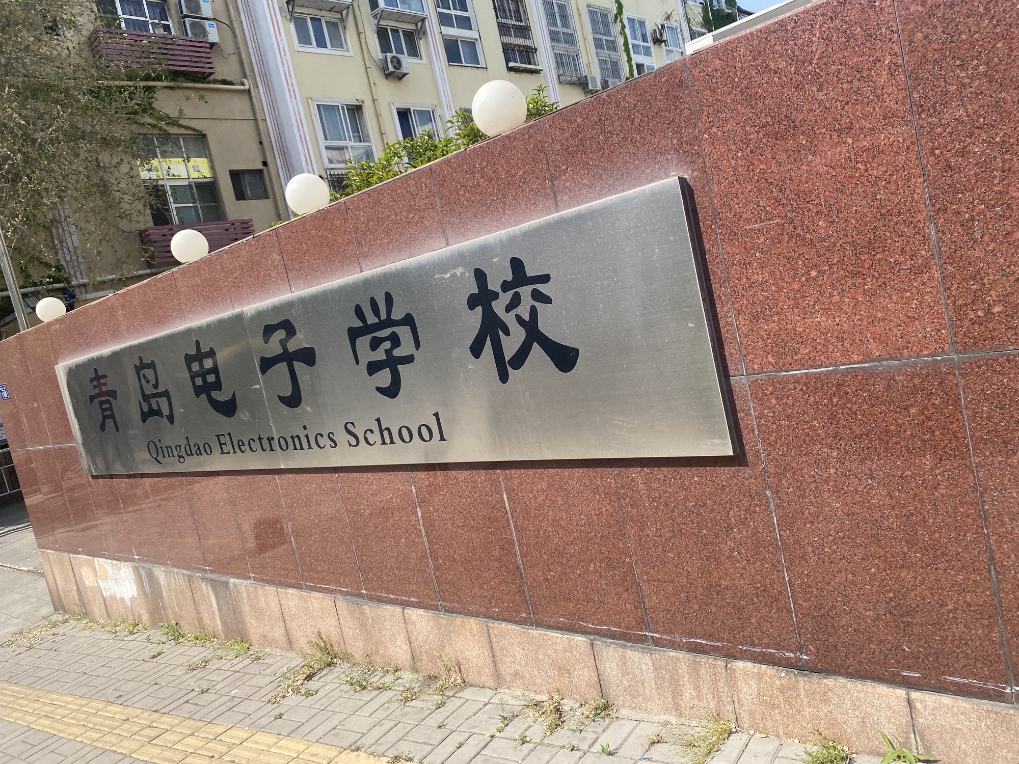 青岛电子学校(市北校区)