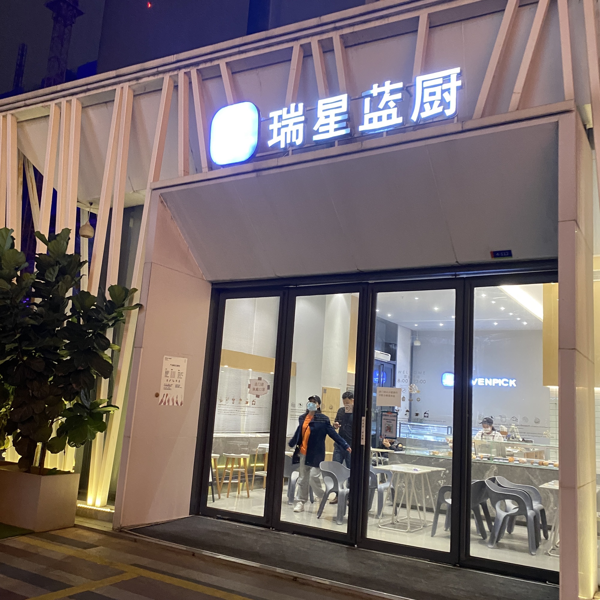 筑下栖食Forest&tastest瑞星蓝厨
