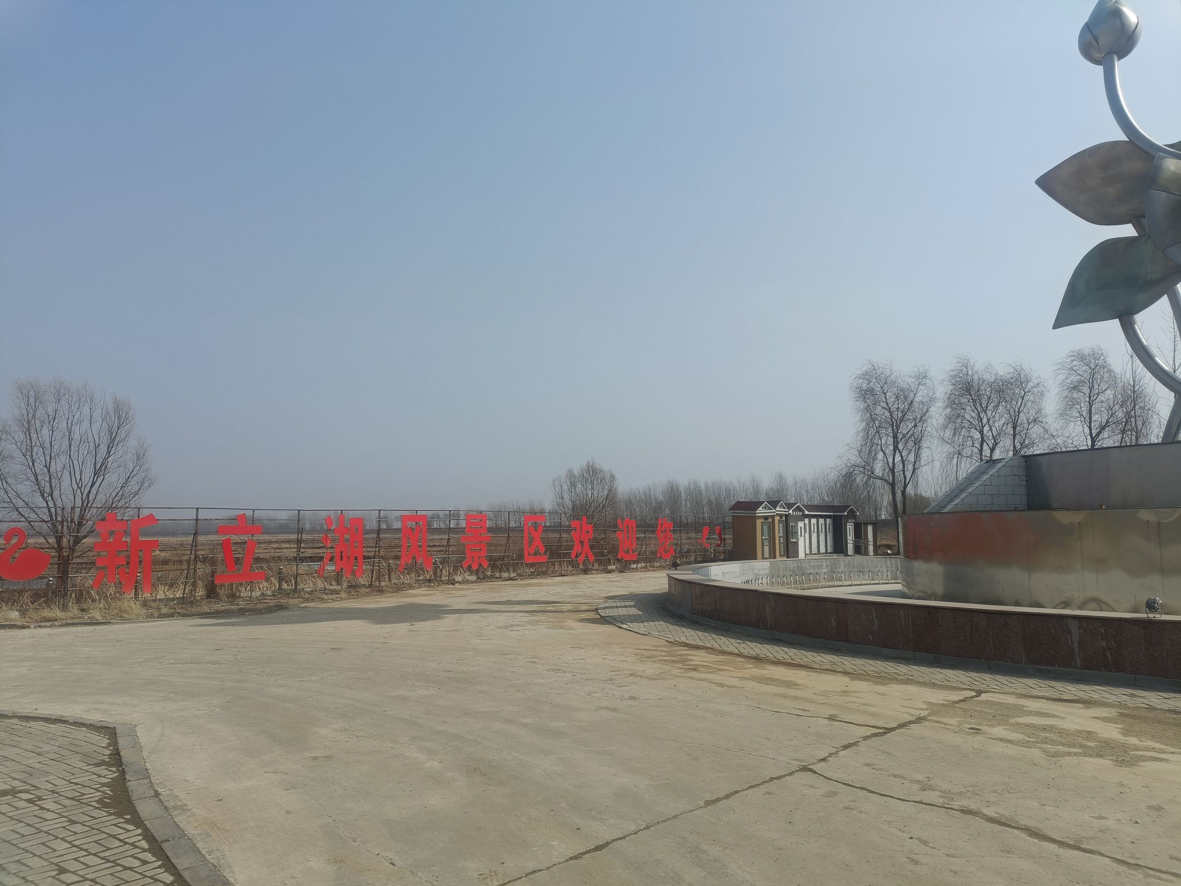 北镇新立湖国家湿地公园旅行图片 1