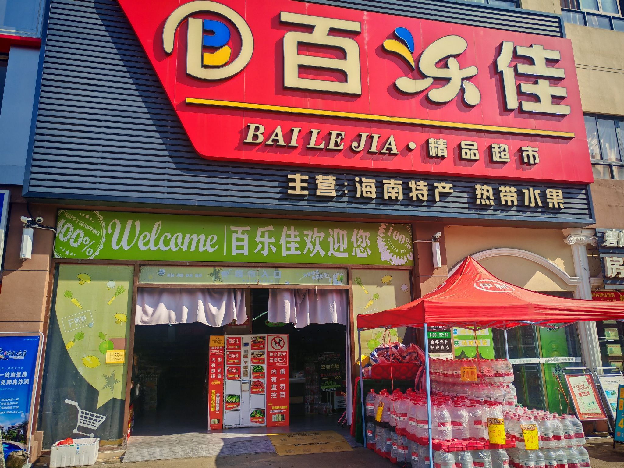 百乐佳生活超市(海滨路店)