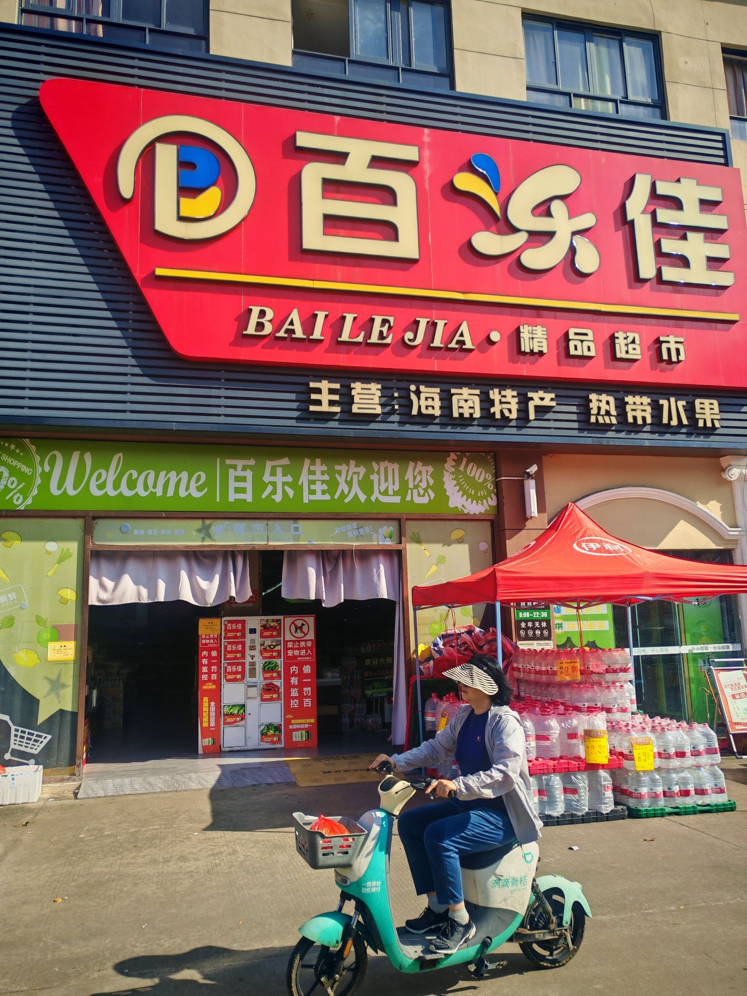 百乐佳生活超市(海滨路店)