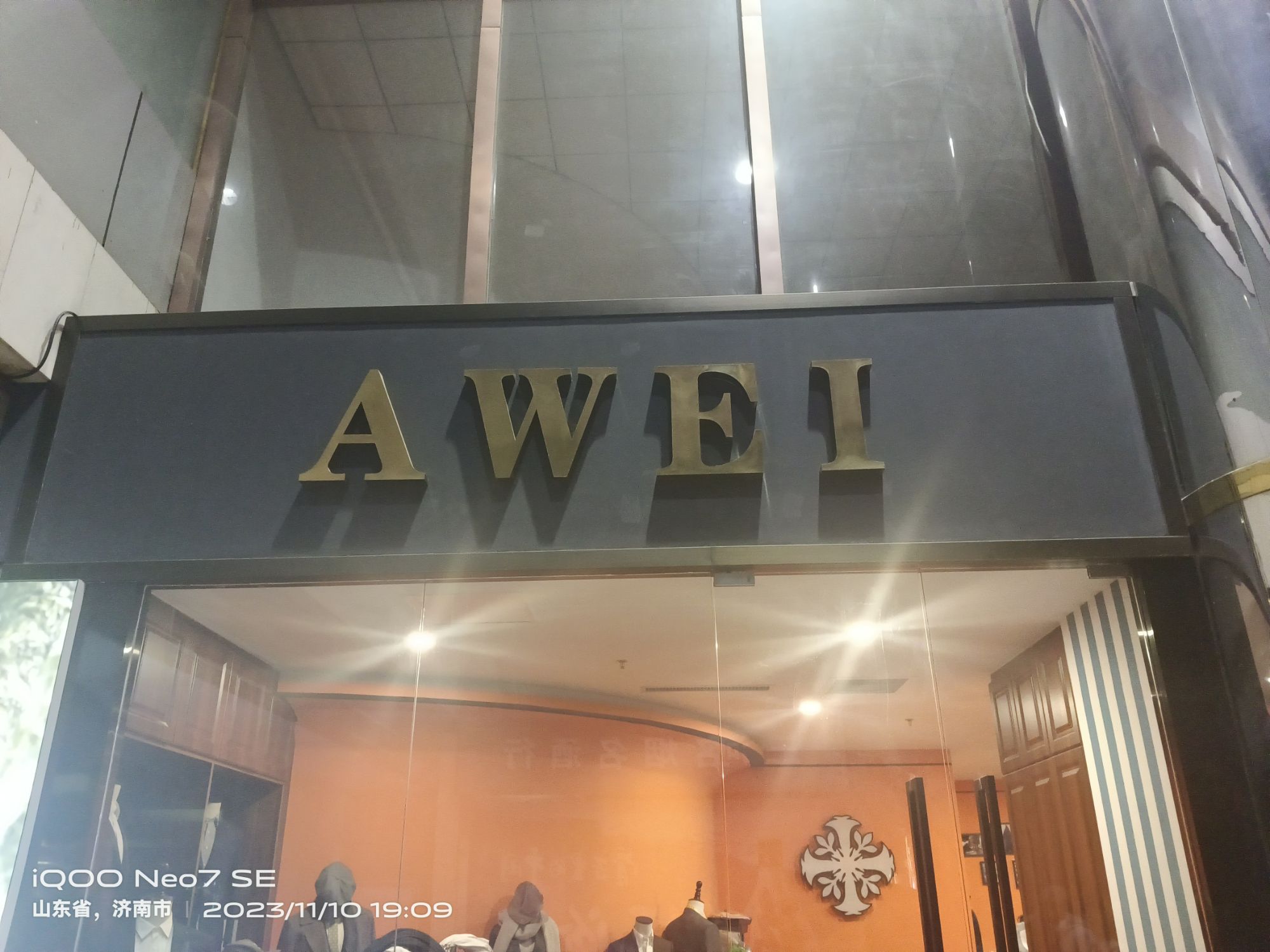 Awei西服量身定制(济南总店)