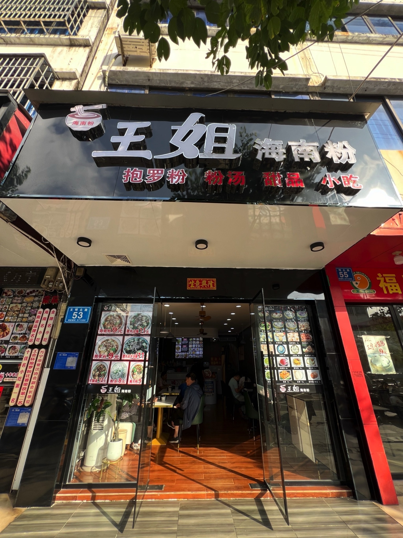 王姐海南粉