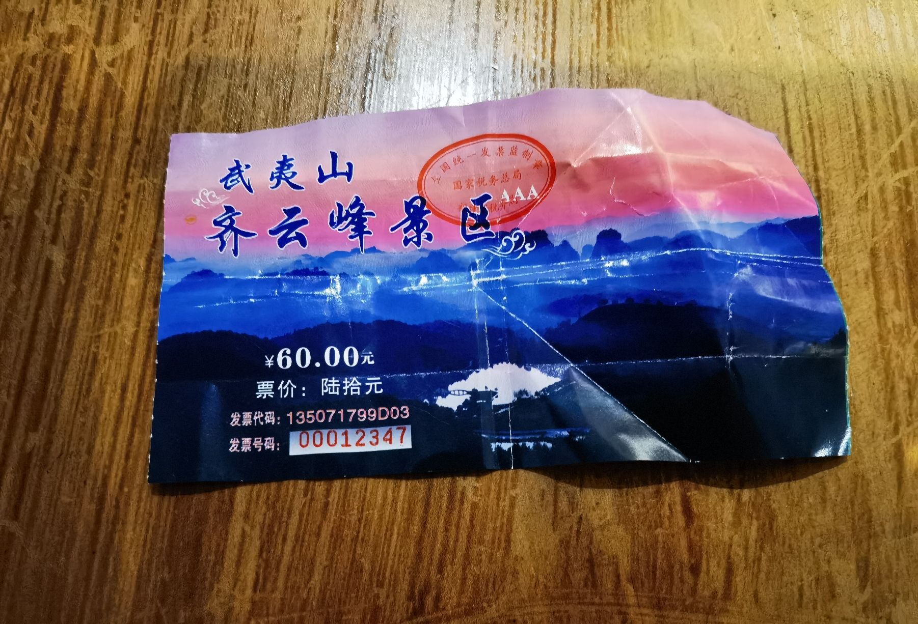 武夷山齐云峰景区旅行图片 1