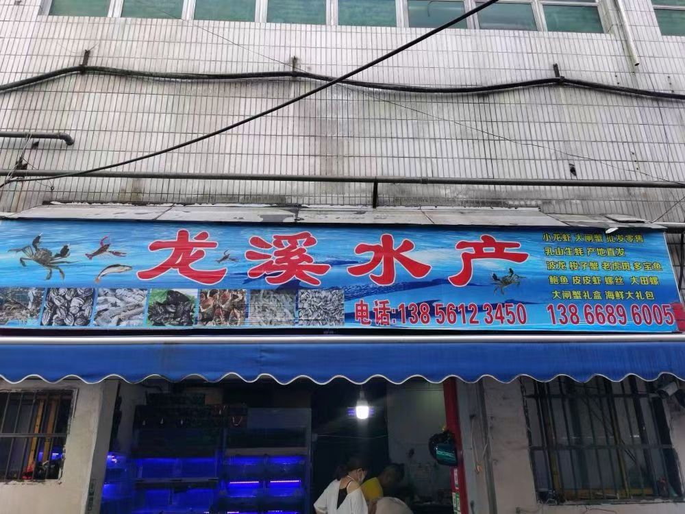 淮北市相山区龙溪水产