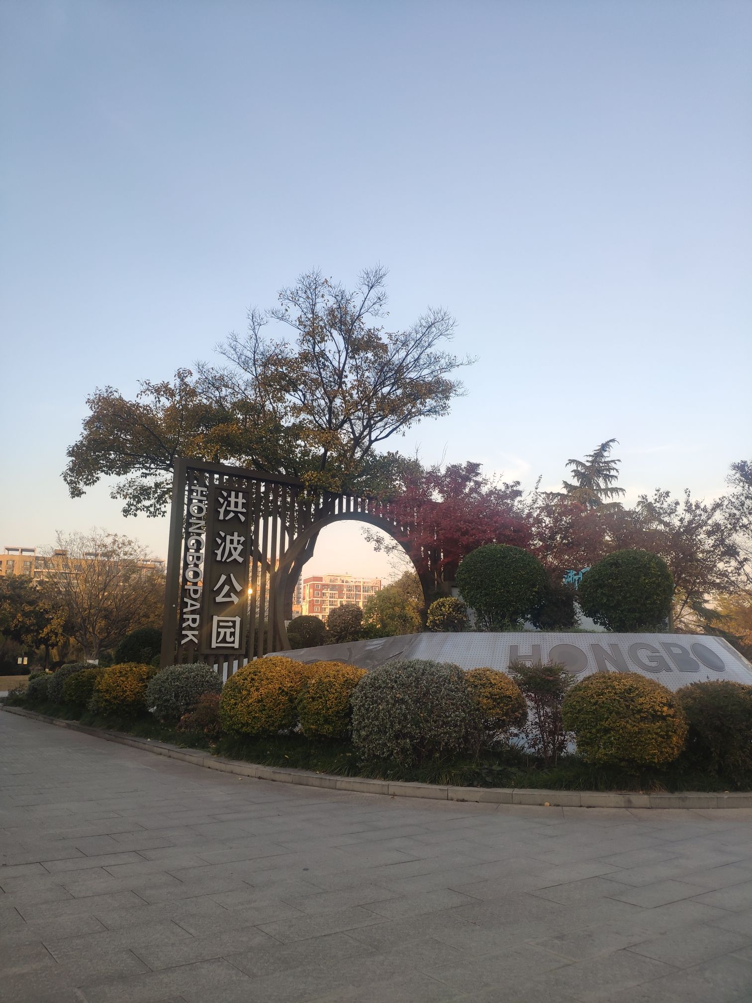 洪波公园旅行图片 1
