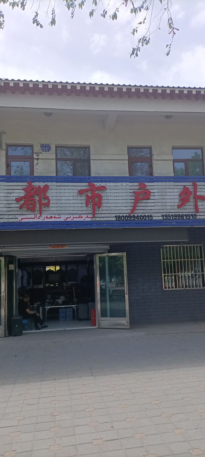 都市户外