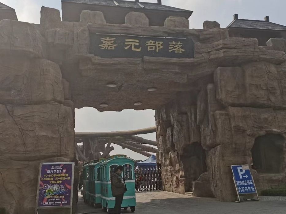 嘉元部落旅行图片 3