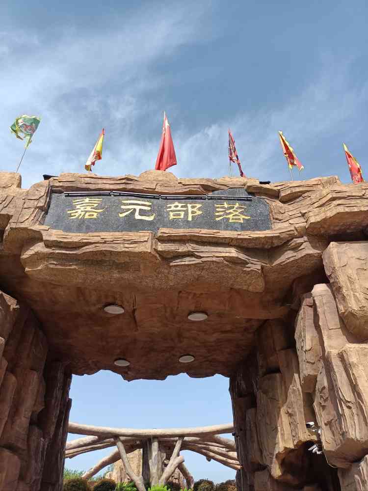 嘉元部落旅行图片 1
