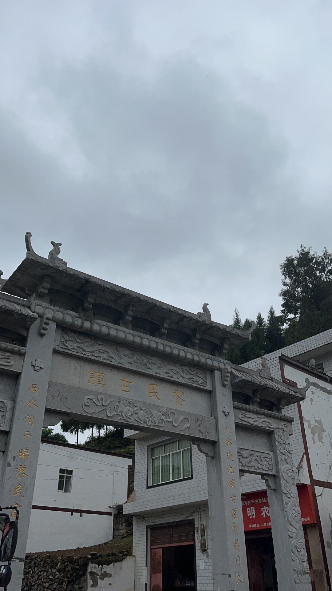 黎民古镇旅行图片 1