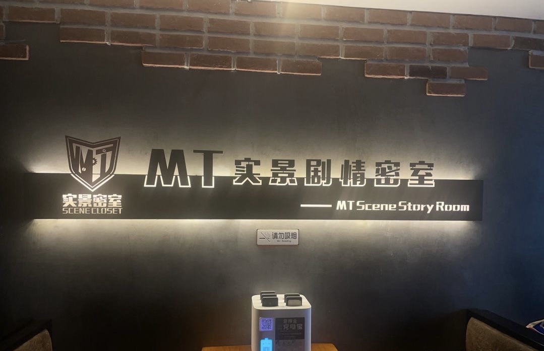 场地封面-MT实景剧情密室(ifs店)