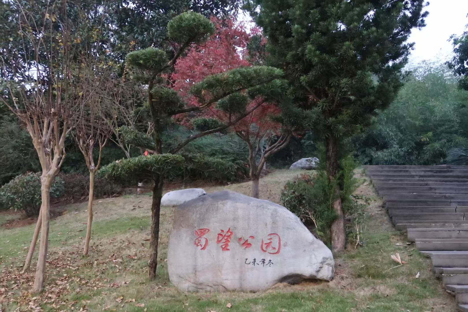 蜀望公园旅行图片 1