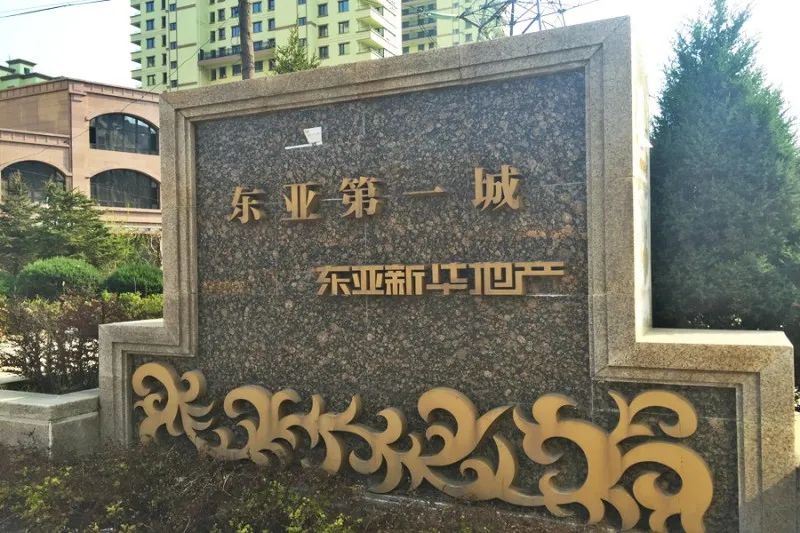 东亚第一城