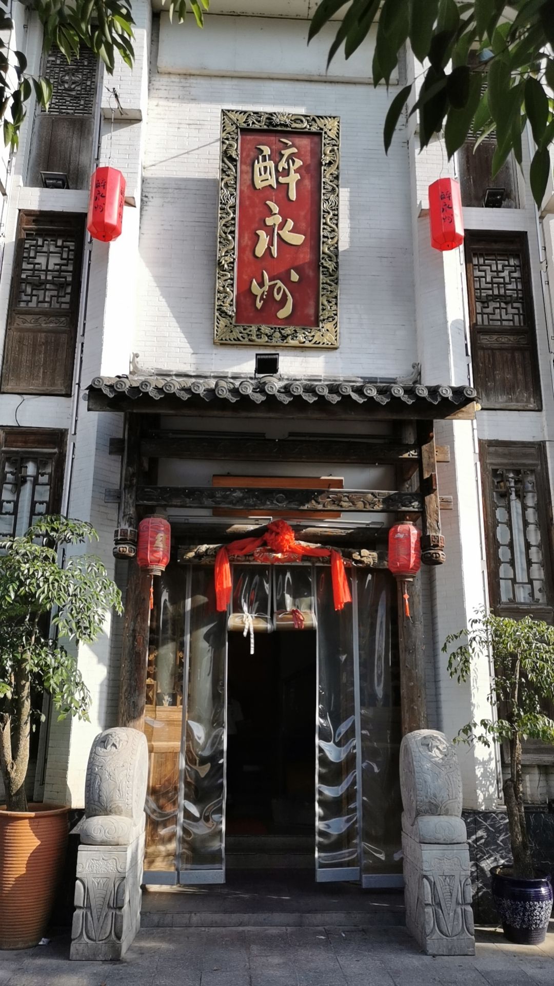 醉永州饭馆(翠苑花园店)