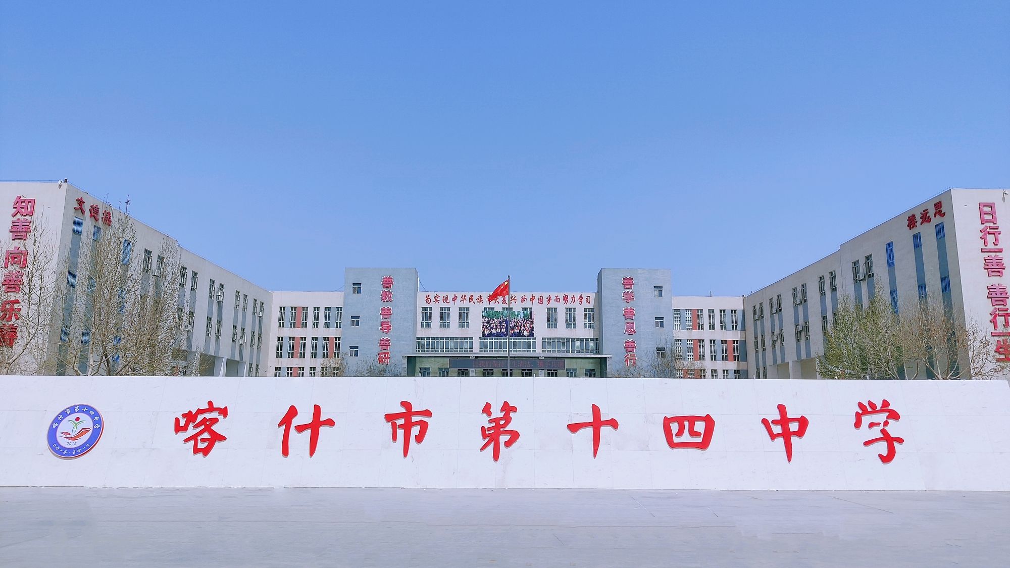 喀什市第十四中学