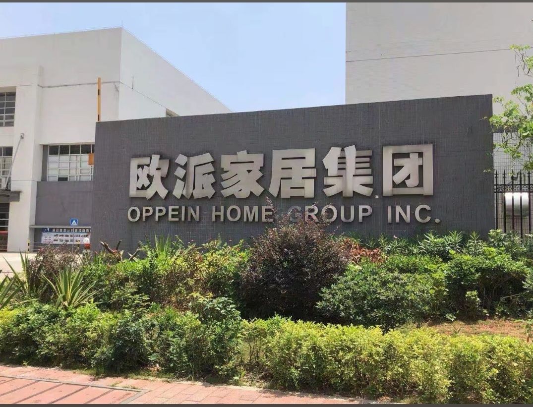 欧派清远厂