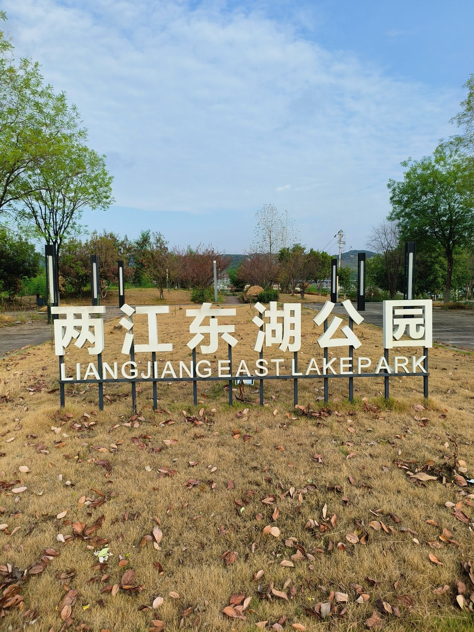 两江东湖公园旅行图片 1
