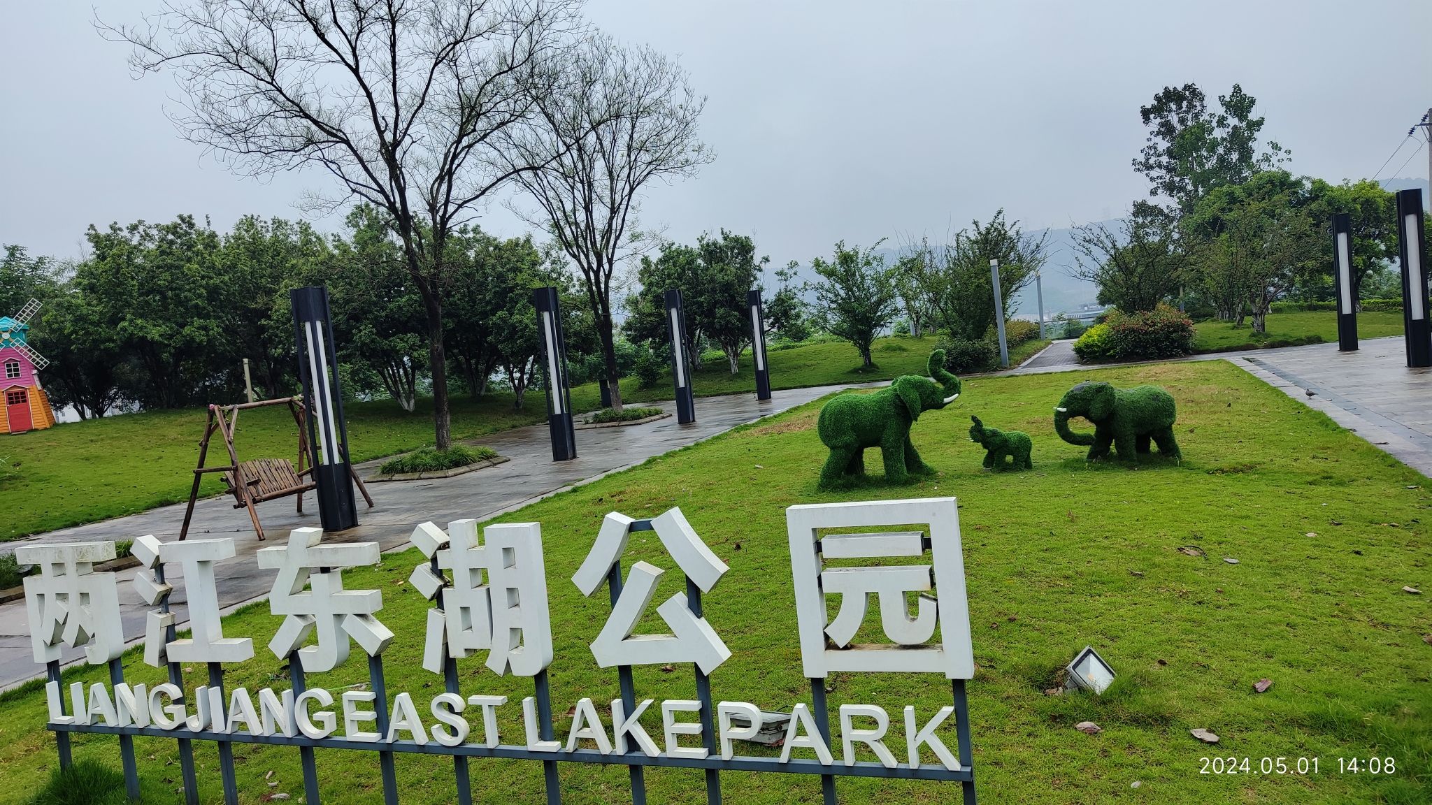 两江东湖公园旅行图片 2