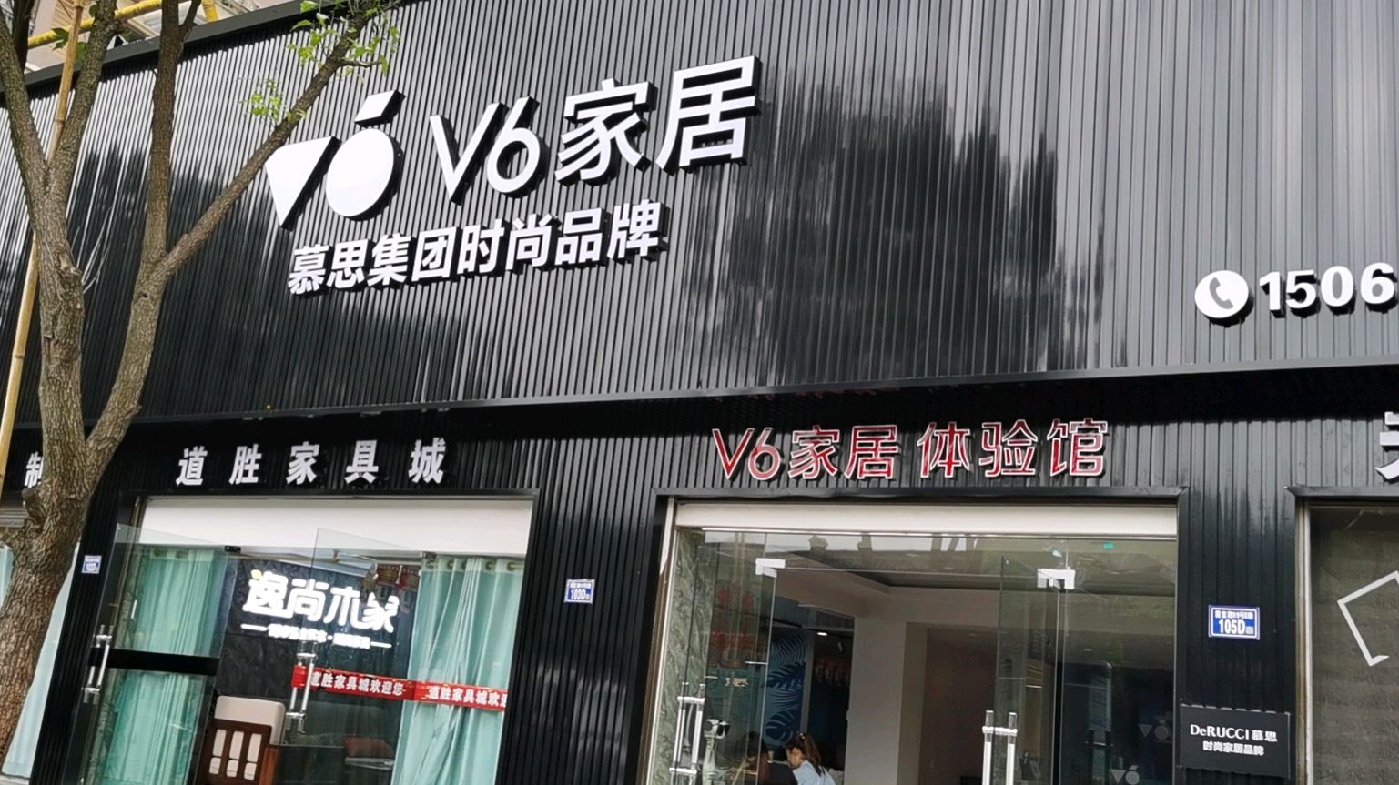 屏南道胜家具城