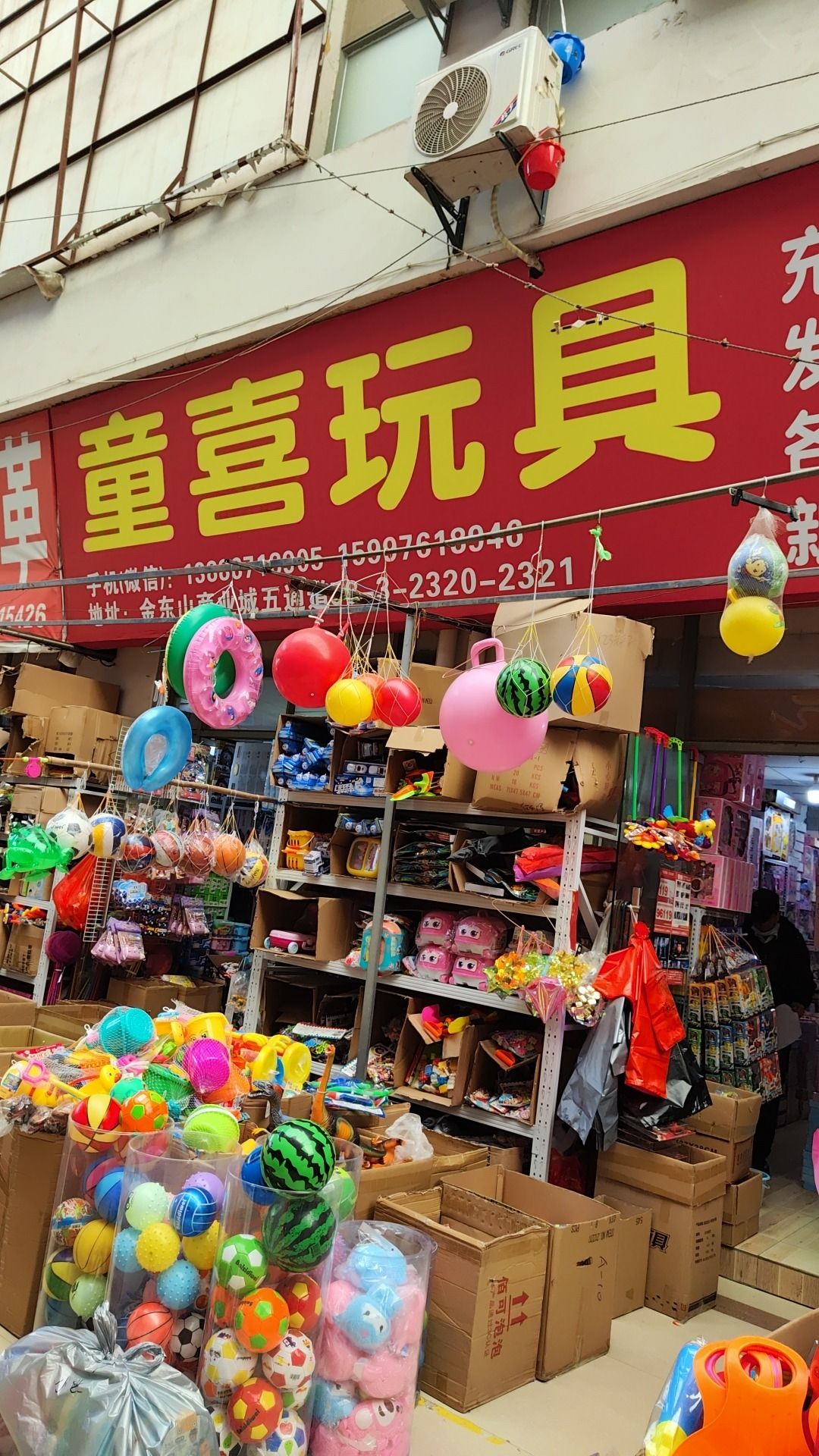 童喜玩具(金东山商业城店)