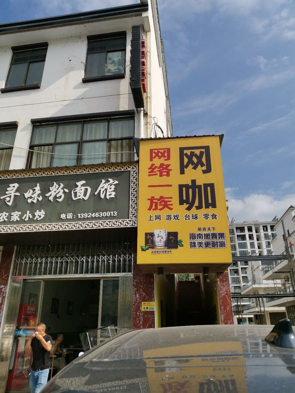 庐山市网络一族网吧