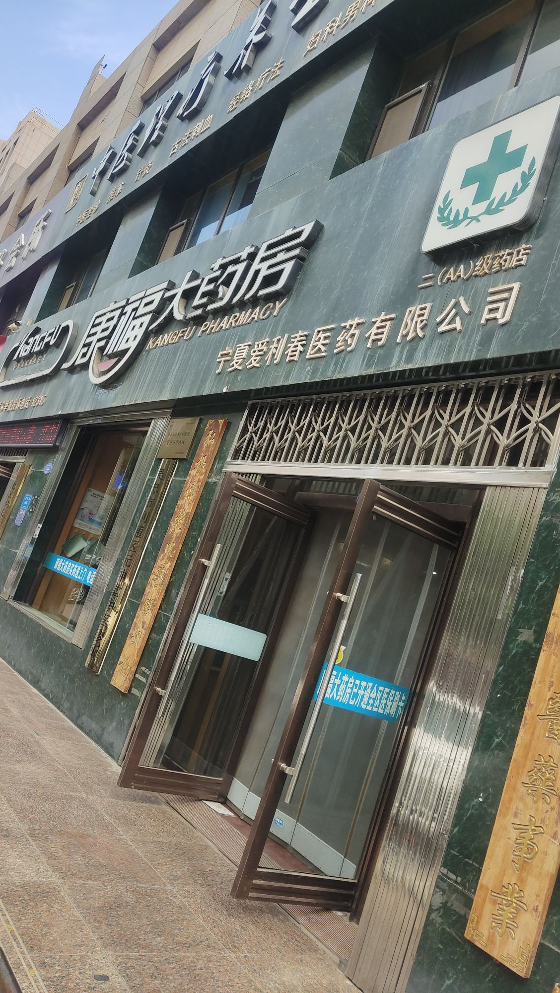 康福大药房(富民路店)