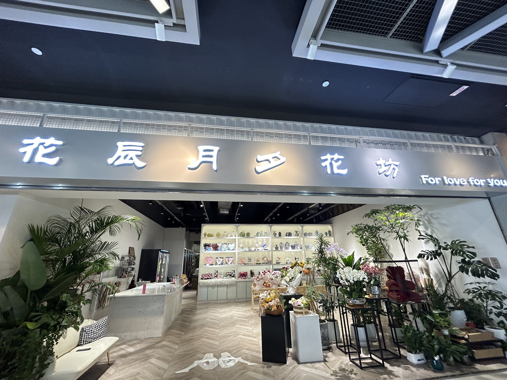 花辰月夕花坊(北滨路店)