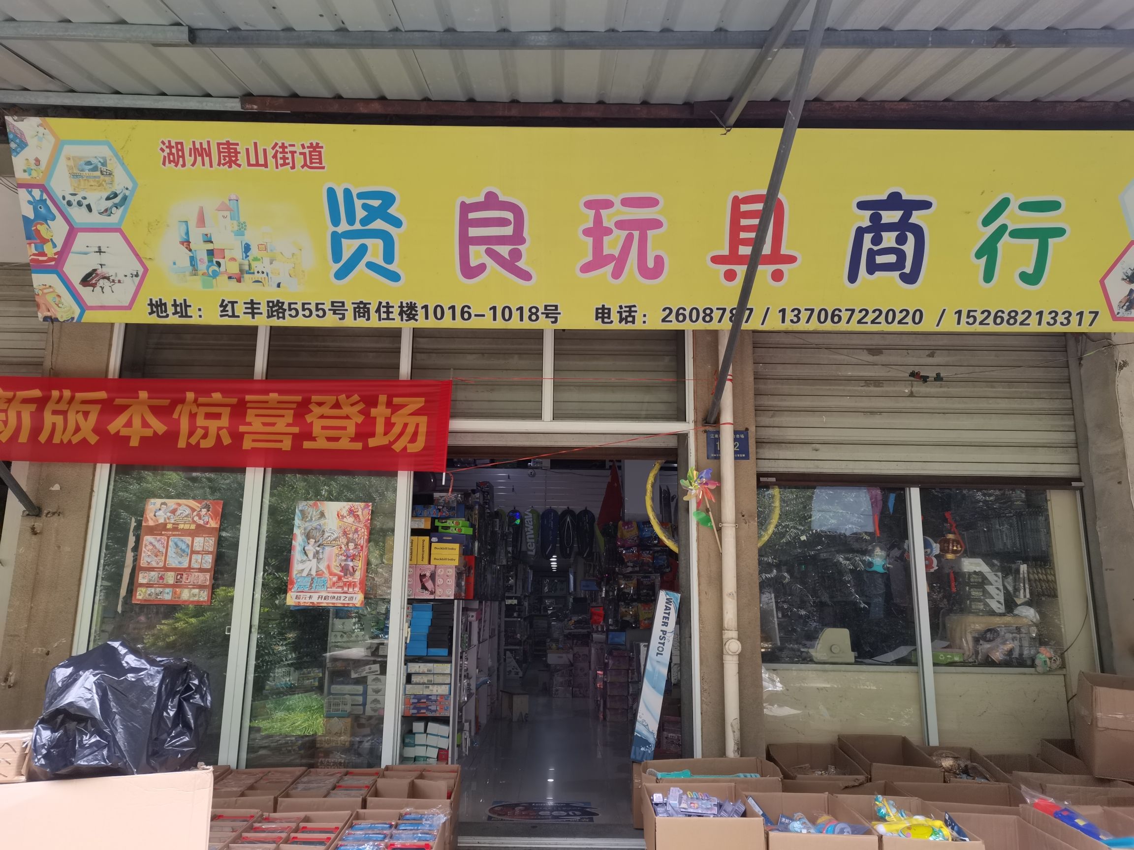 贤良玩具商行(江南粮油副食品综合店)