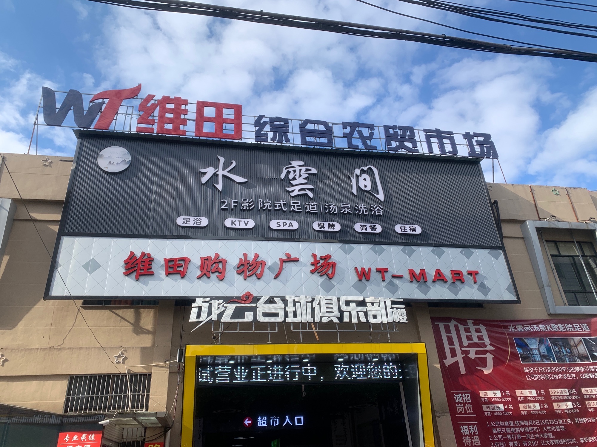 维田蔬菜农贸市场