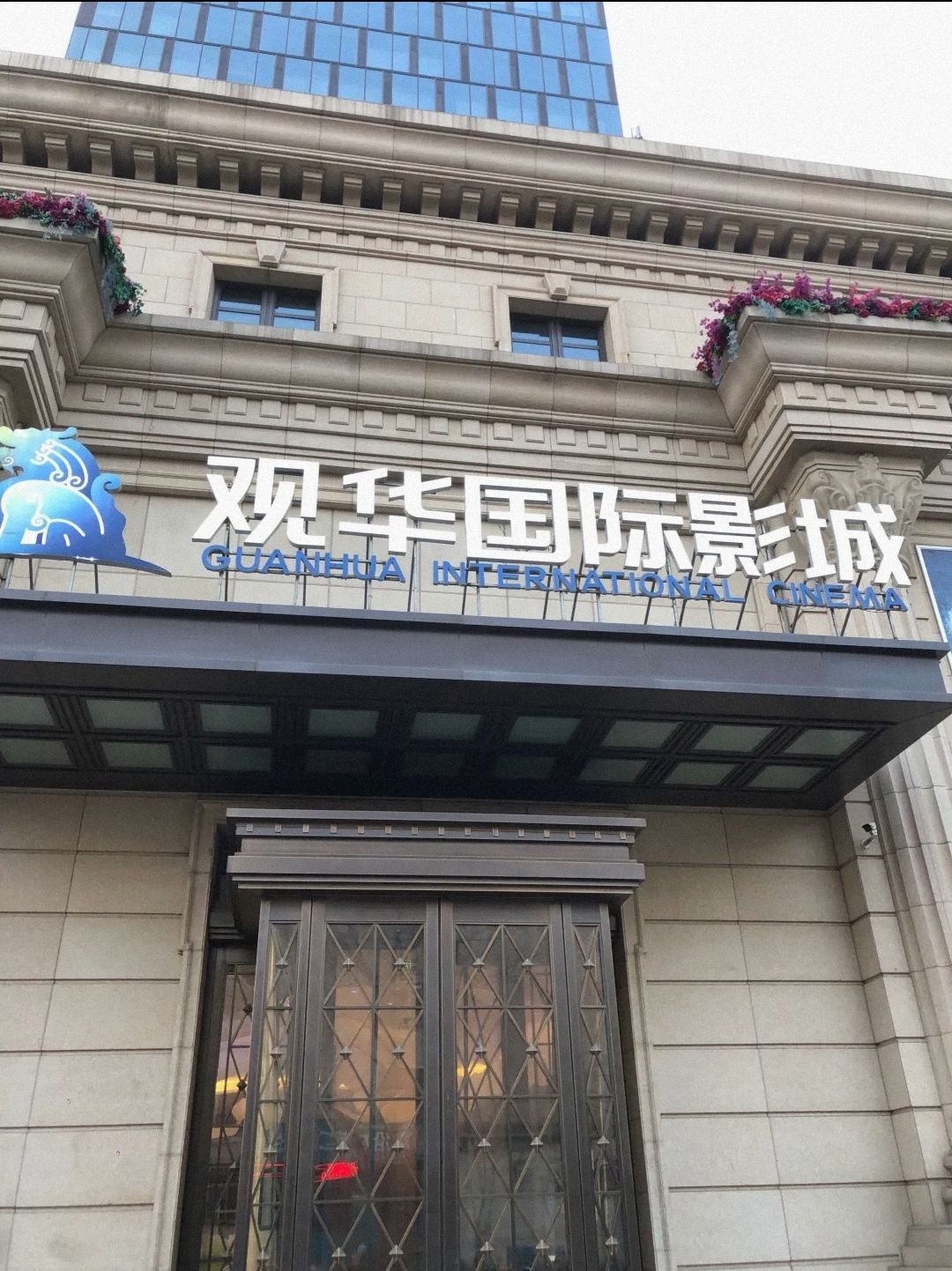 观华国际影城(长治店)
