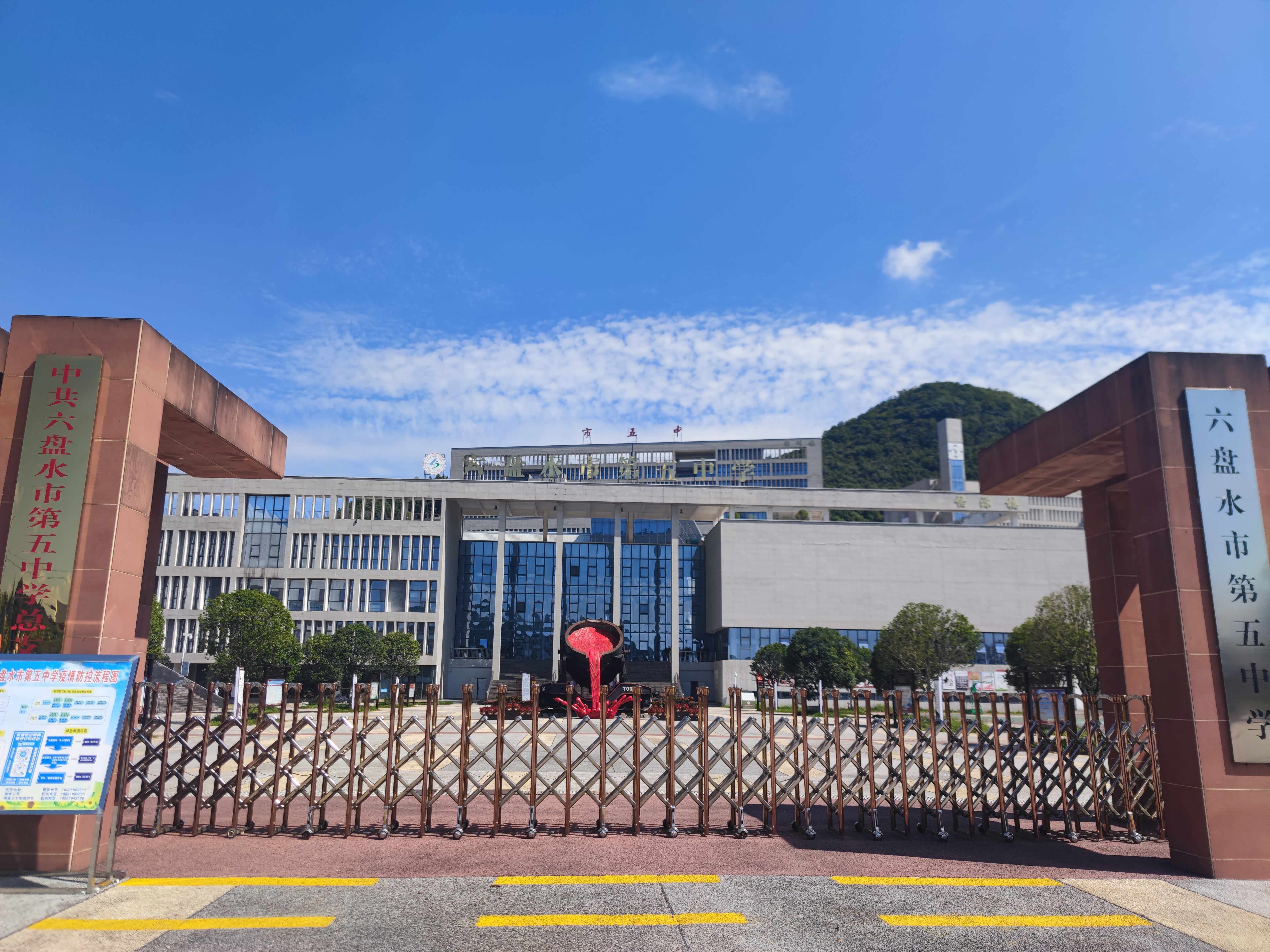 六盘水市民族中学