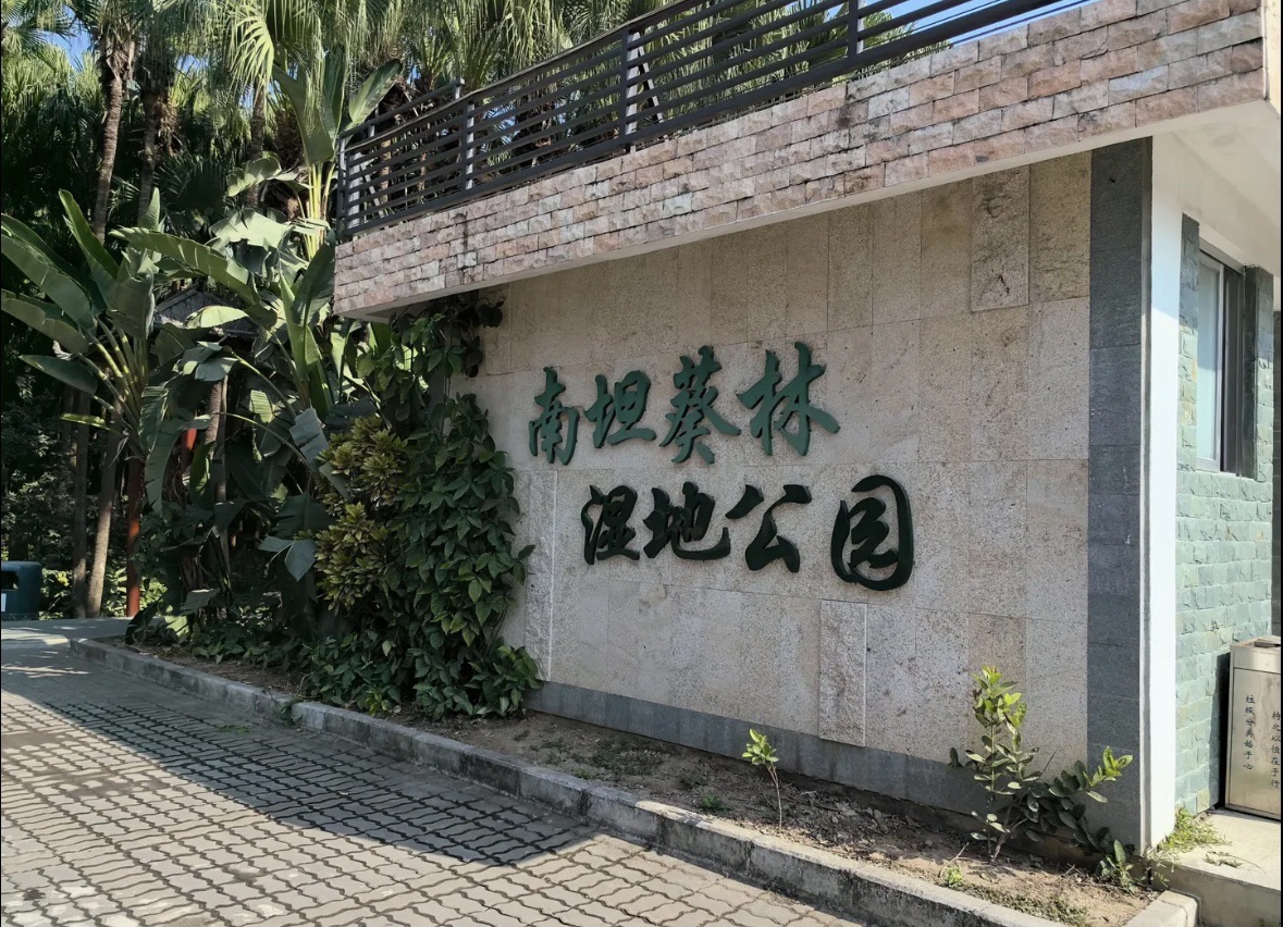 南坦葵林生态湿地公园旅行图片 1