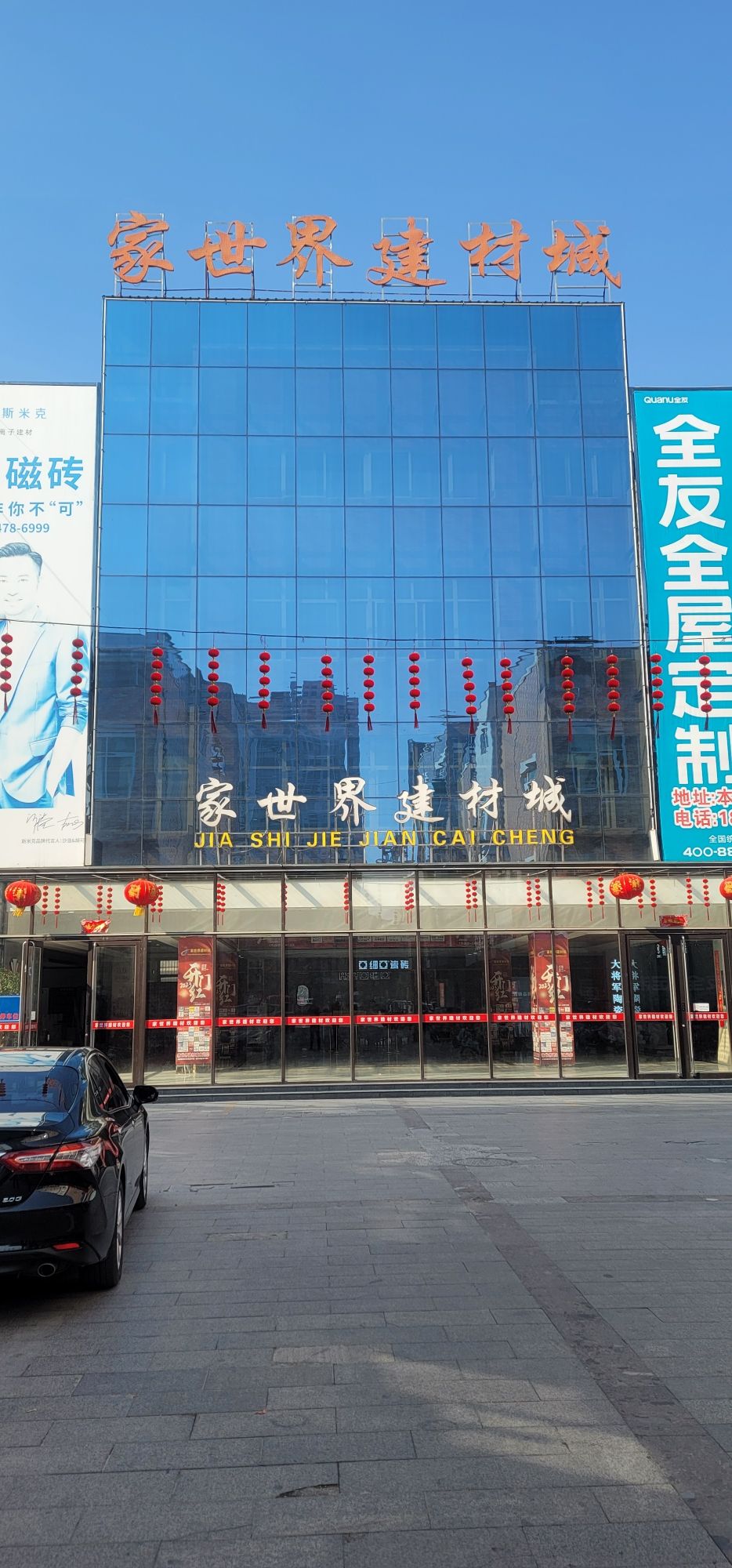 家世界建材城