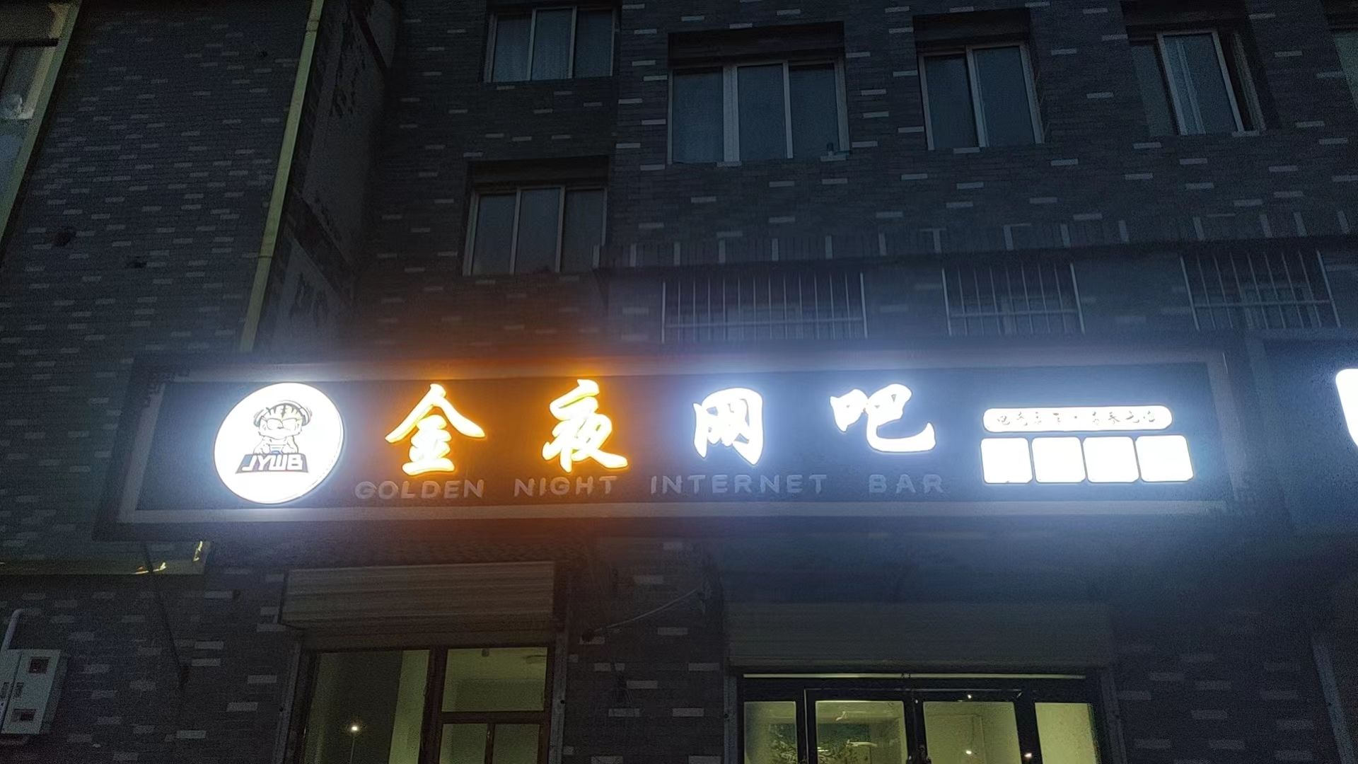金夜网吧(六盘山文化城店)