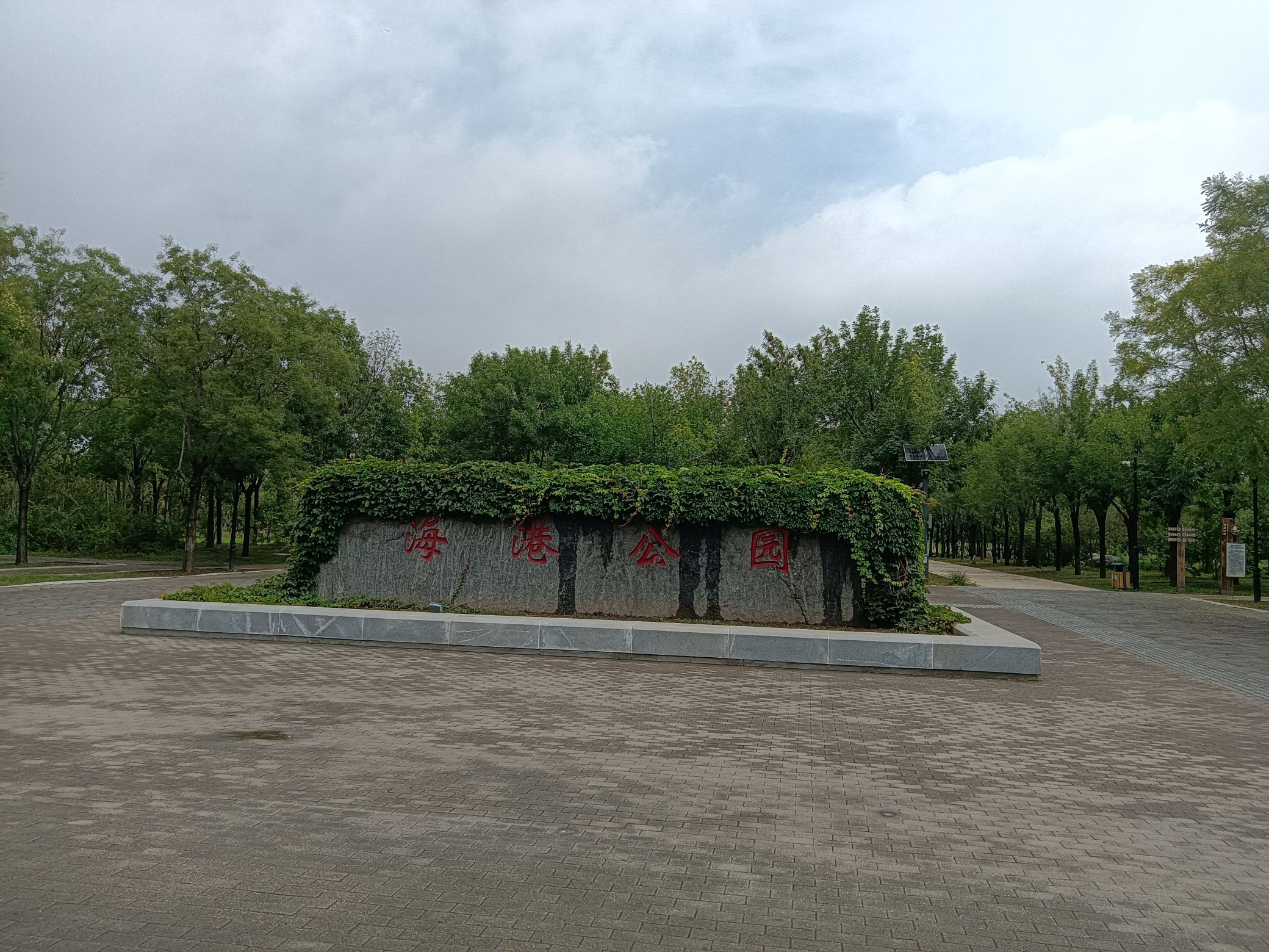 海港公园旅行图片 1
