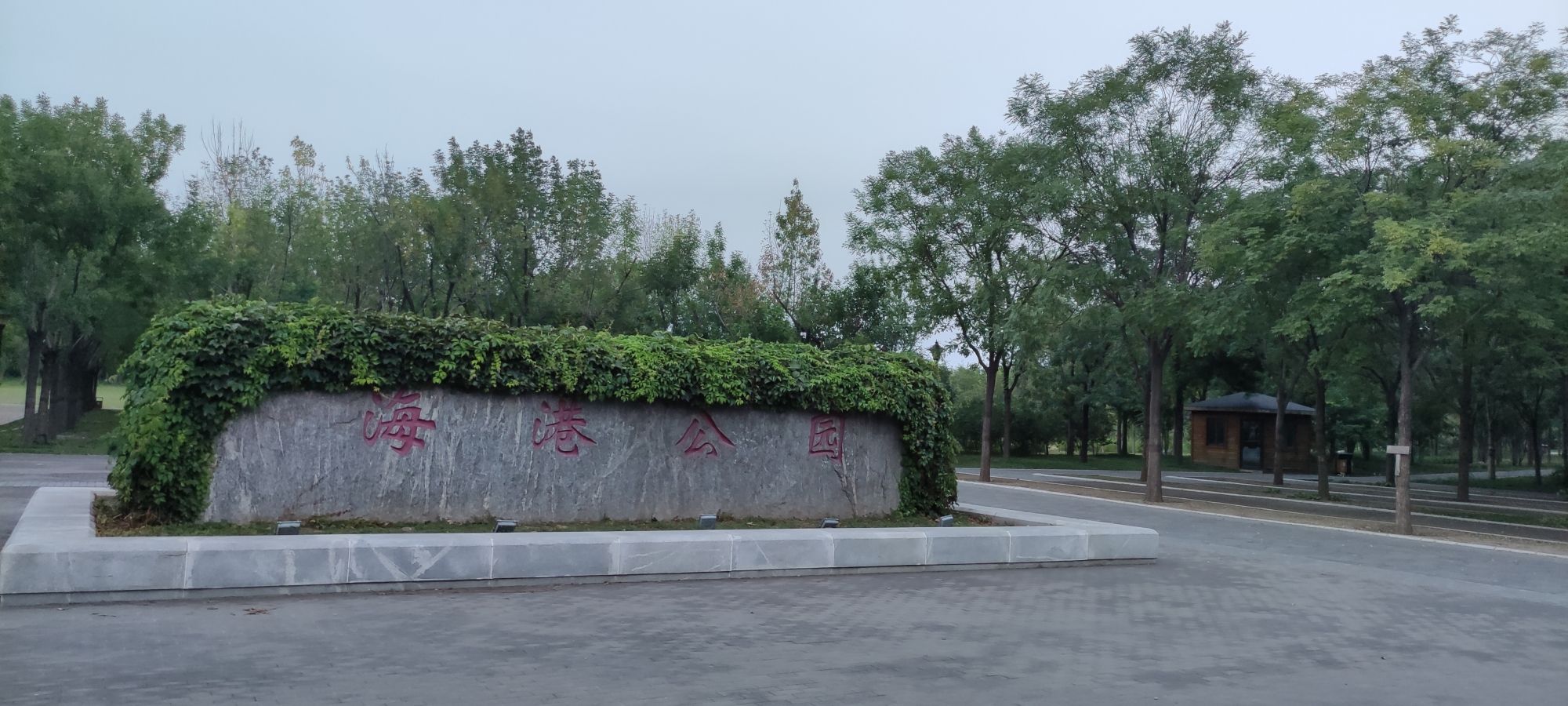 海港公园旅行图片 1