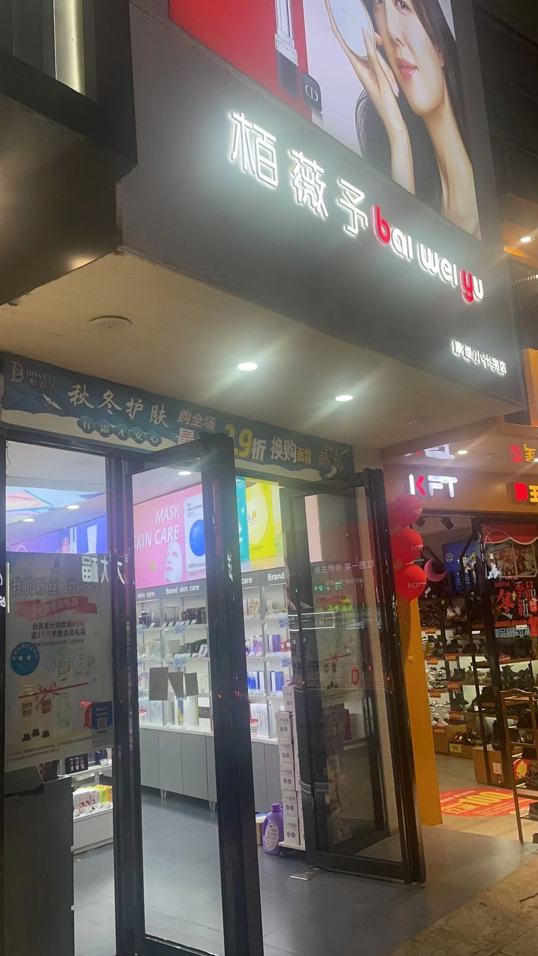 天美联盟·栢薇予康缇(小十字店)