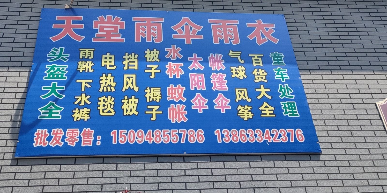 天堂雨伞雨衣帐篷