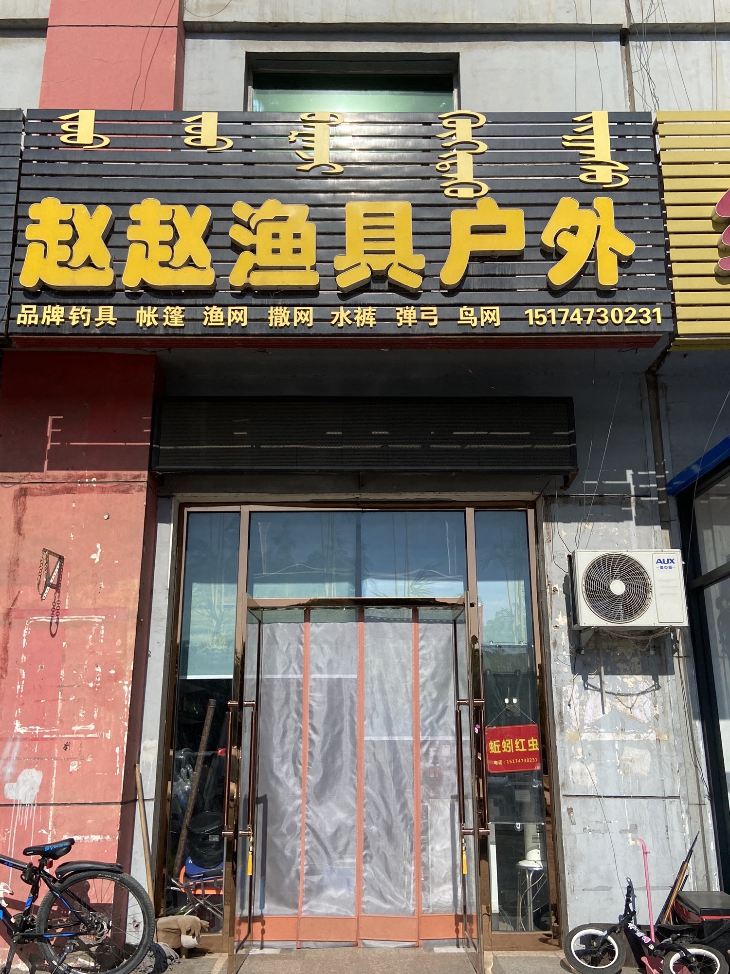 赵赵渔具户外店