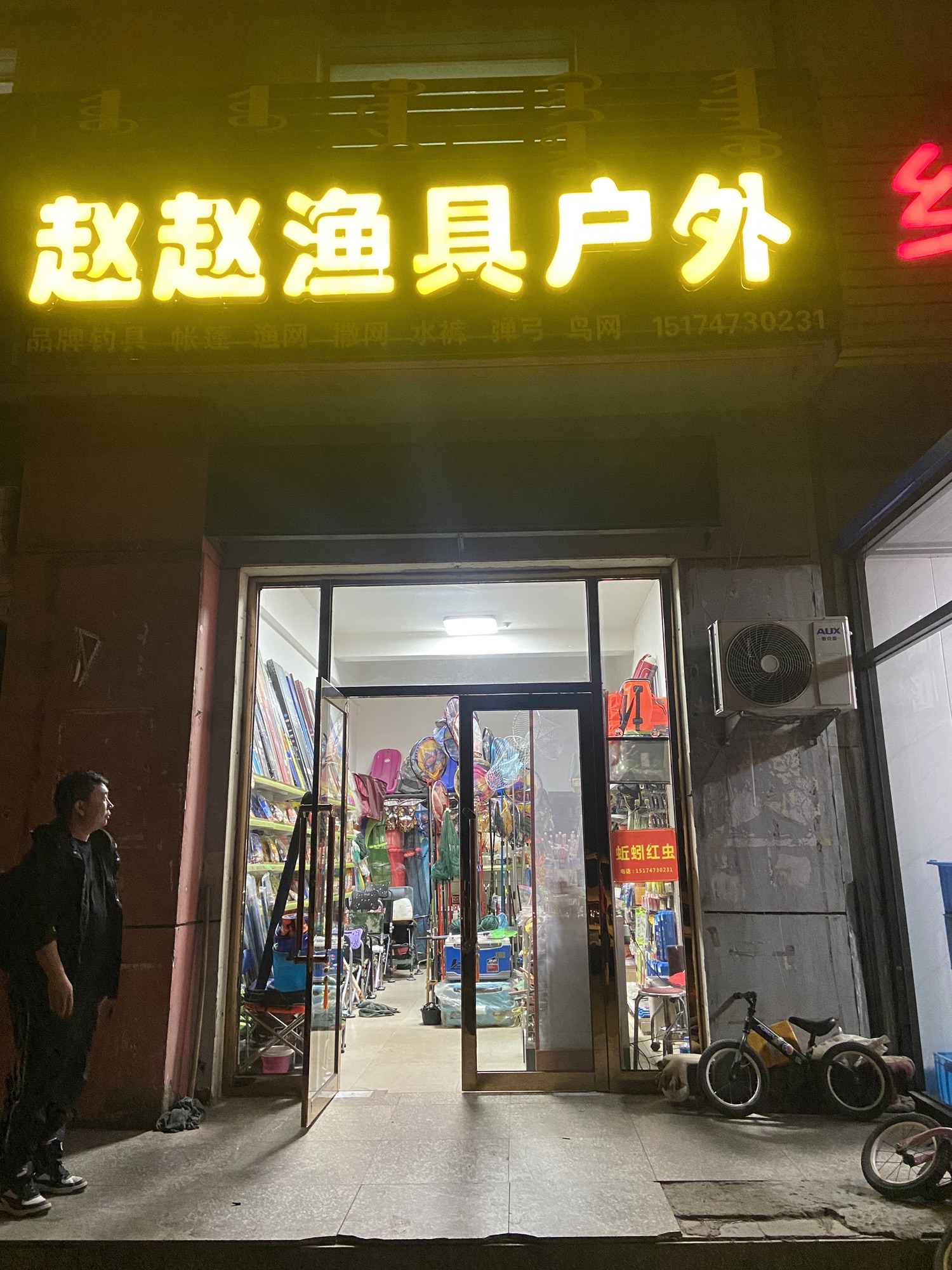 赵赵渔具户外店
