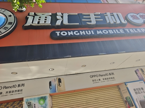 通汇手机连锁(德新一路店)