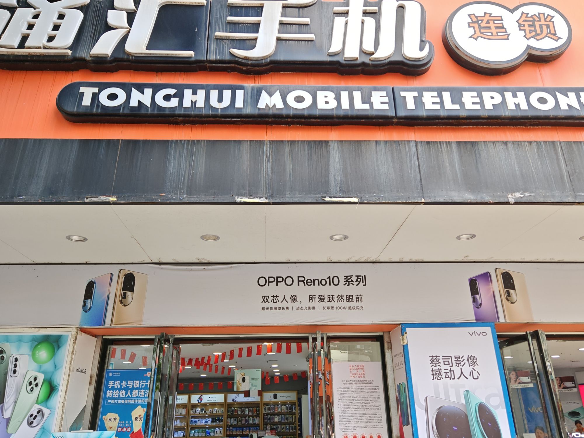 通汇手机连锁(德新一路店)