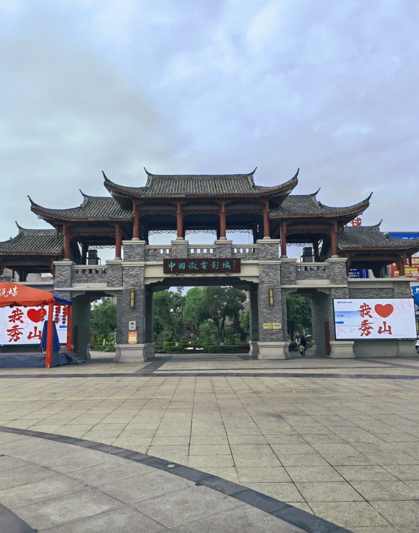 中国微电影城旅行图片 3