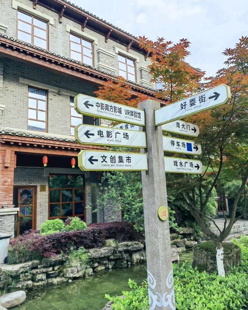 中国微电影城旅行图片 2