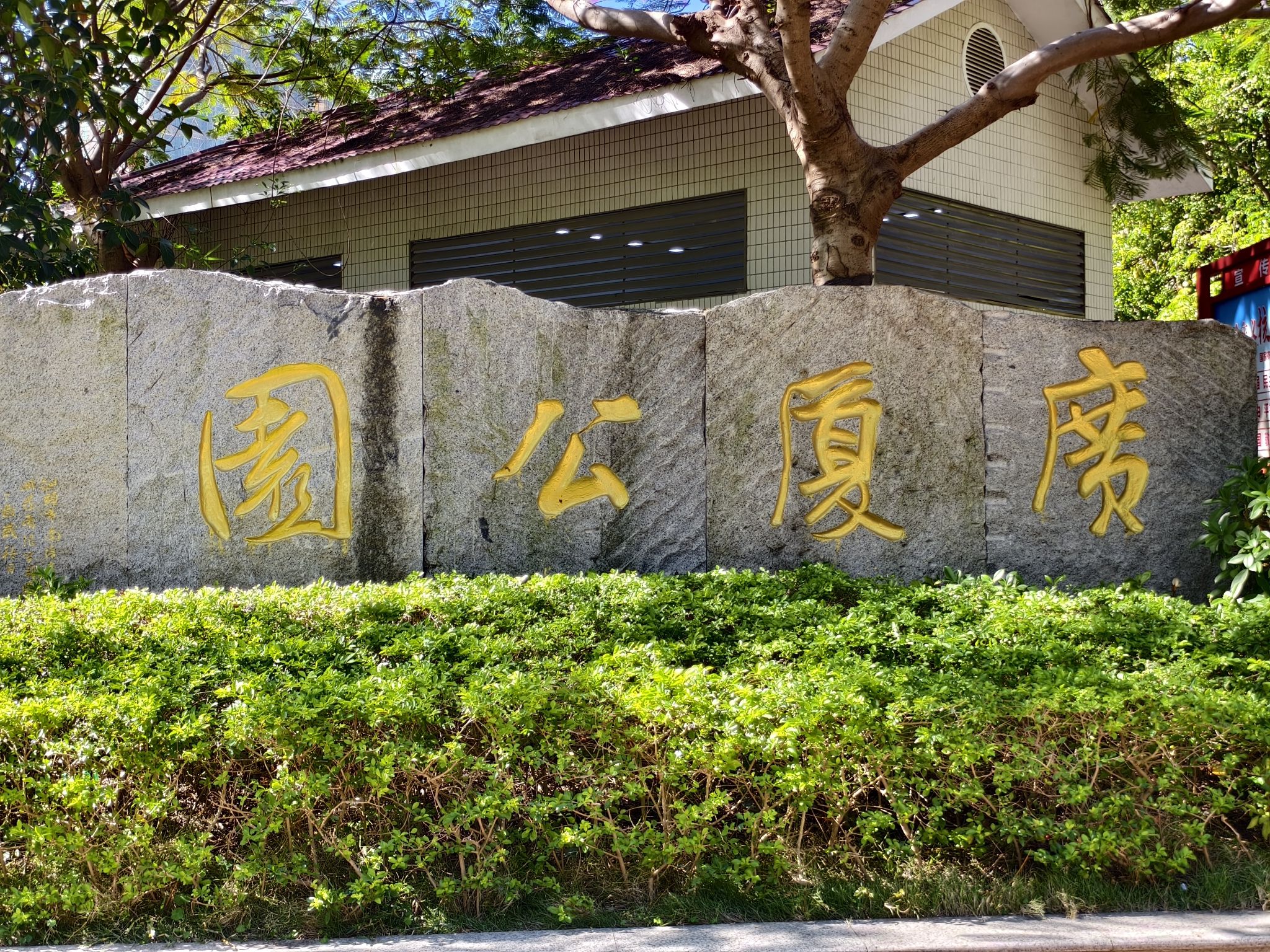 广厦公园旅行图片 1