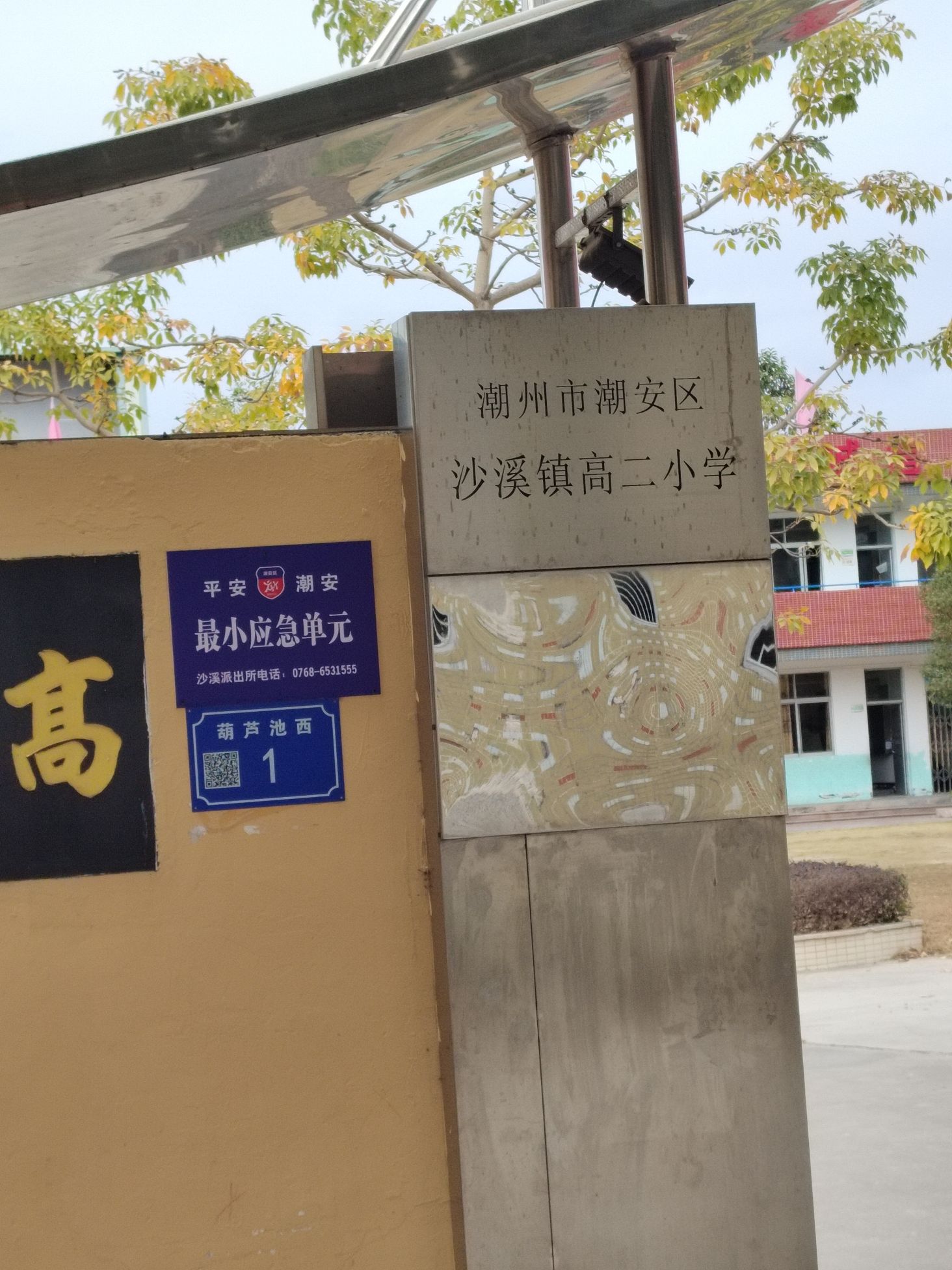 潮州市潮安区沙溪镇高二小学