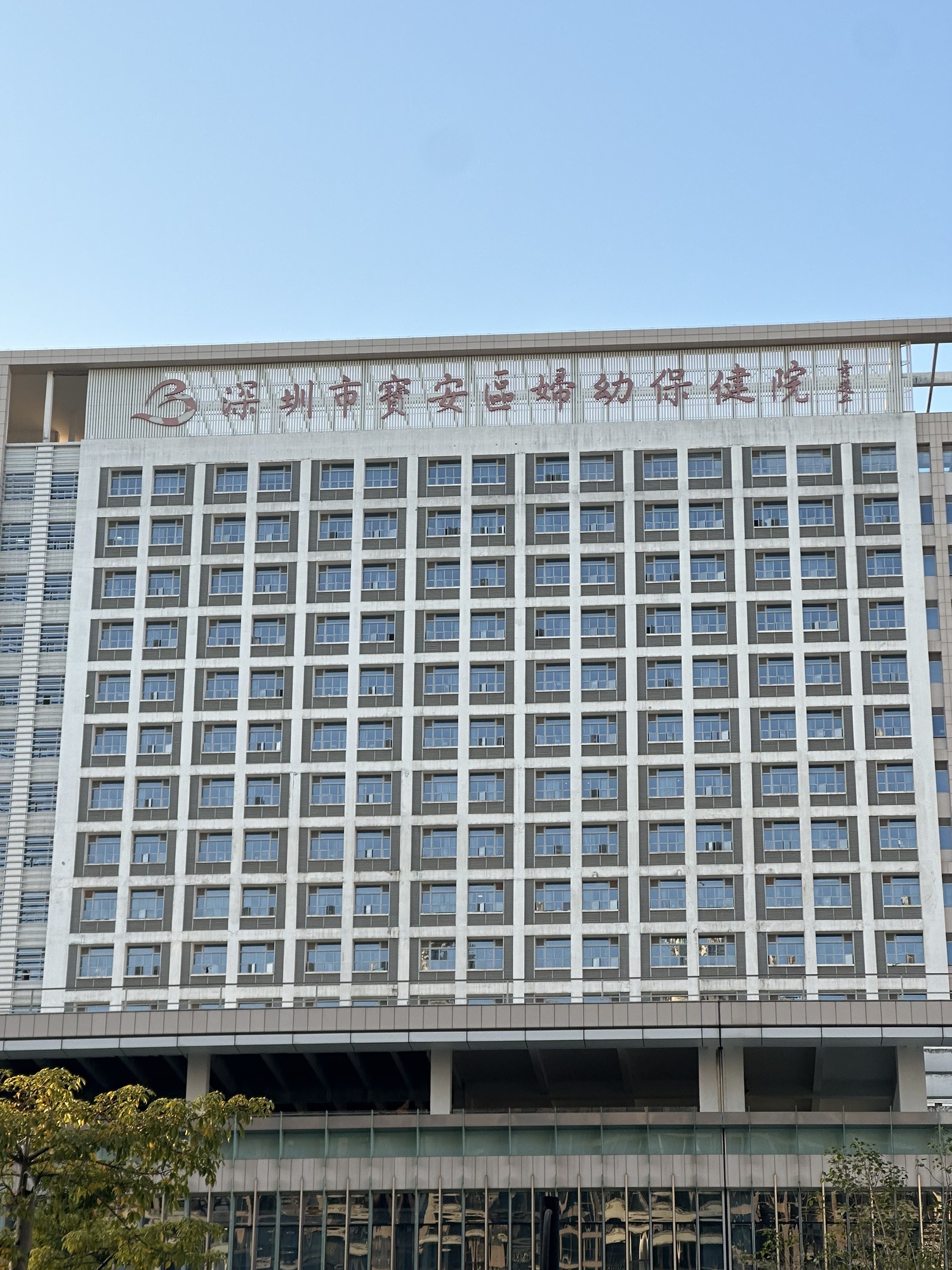 深圳市宝安区妇幼保健院