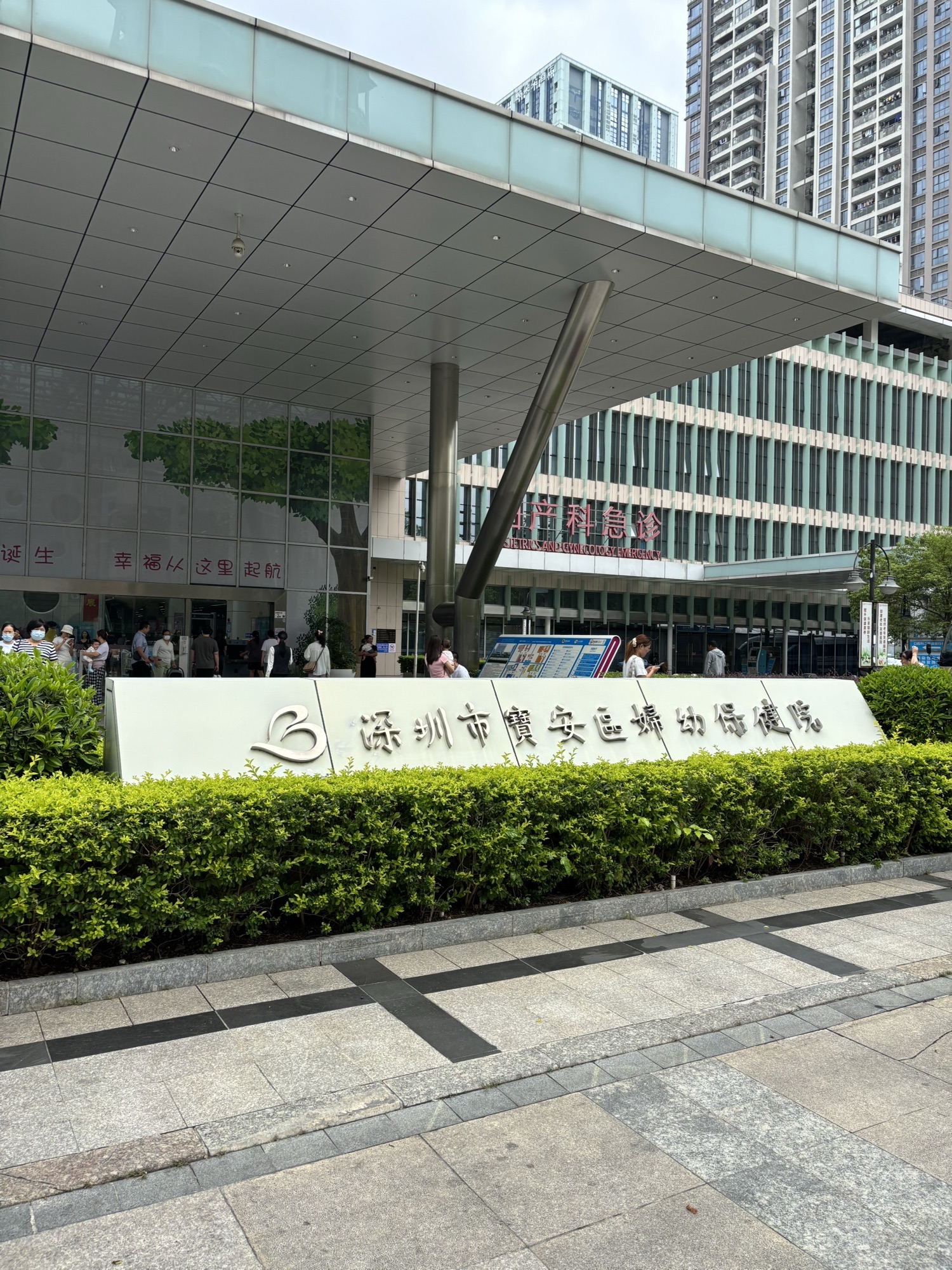 深圳市宝安区妇幼保健院