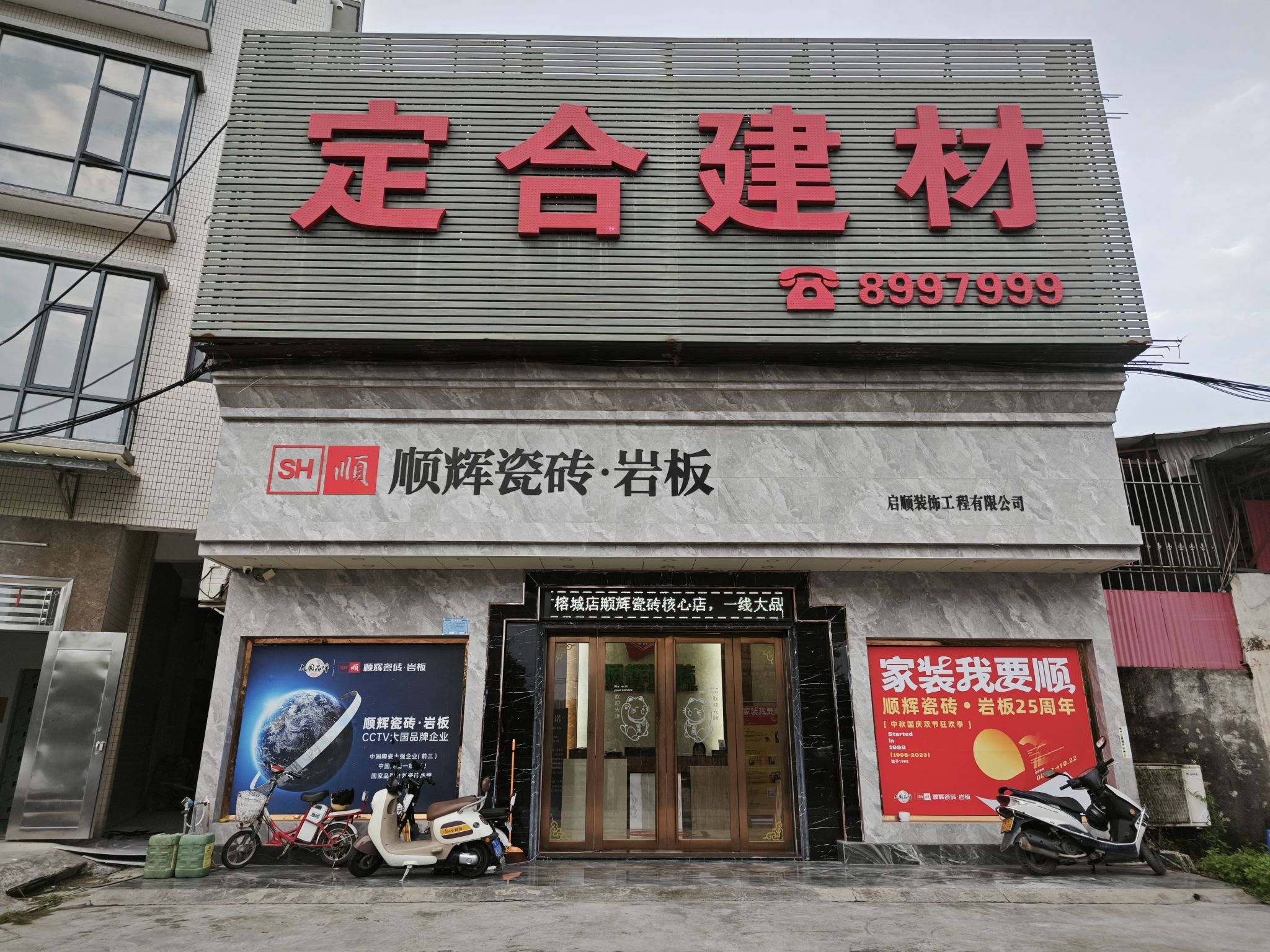 定合建材顺辉瓷砖